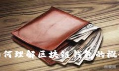 如何理解區塊鏈錢(qián)包的概