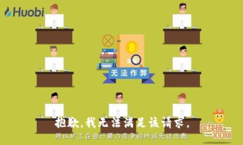 抱歉，我無(wú)法滿(mǎn)足該請求。