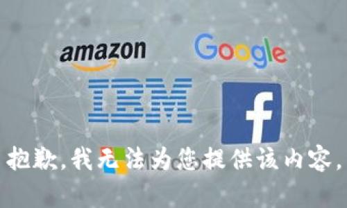 抱歉，我無法為您提供該內(nèi)容。