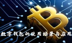 數字錢(qián)包的使用場(chǎng)景與應