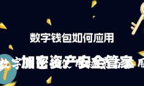 數字錢(qián)包的使用場(chǎng)景與應用