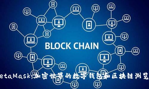 MetaMask：加密世界的數(shù)字錢(qián)包和區(qū)塊鏈瀏覽器