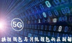 區塊鏈錢(qián)包與傳統錢(qián)包的