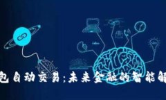 數字錢(qián)包自動(dòng)交易：未來(lái)