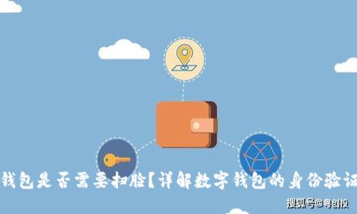 數字錢(qián)包是否需要掃臉？詳解數字錢(qián)包的身份驗證方式