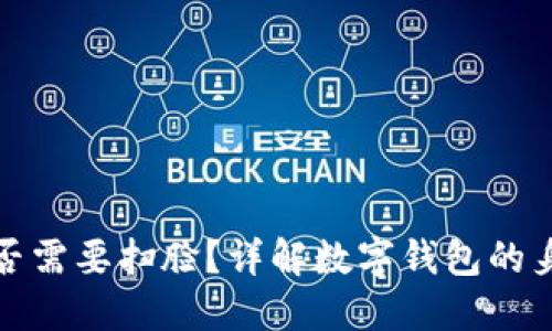 數字錢(qián)包是否需要掃臉？詳解數字錢(qián)包的身份驗證方式