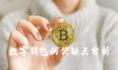 數字錢(qián)包的優(yōu)缺點(diǎn)分析