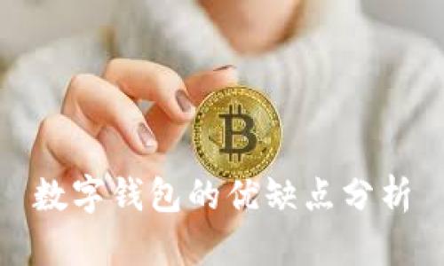 數字錢(qián)包的優(yōu)缺點(diǎn)分析