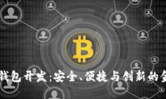 高端區塊鏈錢(qián)包開(kāi)發(fā)：安