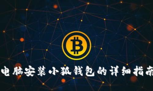 電腦安裝小狐錢包的詳細(xì)指南
