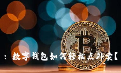 : 數字錢(qián)包如何輕松點(diǎn)外賣(mài)？