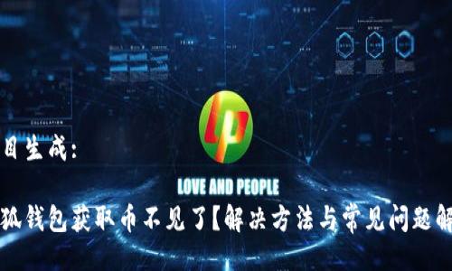 題目生成:

小狐錢(qián)包獲取幣不見(jiàn)了？解決方法與常見(jiàn)問(wèn)題解析