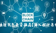 區塊鏈錢(qián)包是否騙局？深