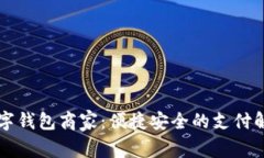 羅湖數字錢(qián)包商家：便捷