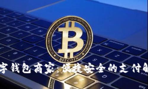 羅湖數字錢(qián)包商家：便捷安全的支付解決方案