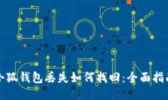 小狐錢包丟失如何找回：