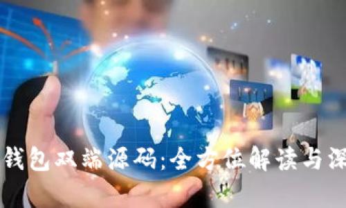 區塊鏈錢(qián)包雙端源碼：全方位解讀與深度分析