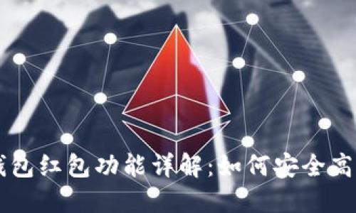 區塊鏈錢(qián)包紅包功能詳解：如何安全高效地使用