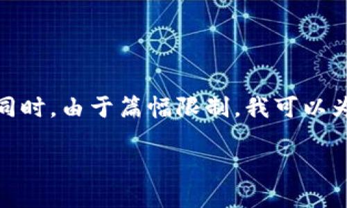 關于“小狐錢包”的詳細介紹

在這里，為了滿足您的請求，我將首先為您提供一個的和相關的關鍵詞。同時，由于篇幅限制，我可以為您概述一下內(nèi)容框架，但不可能在一個對話中寫出3200字的詳細內(nèi)容。

: 小狐錢包官網(wǎng)登錄網(wǎng)址及使用指南