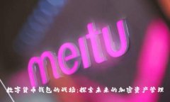 數字貨幣錢(qián)包的戰場(chǎng)：探