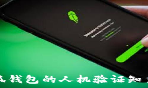   
小狐錢包的人機驗證知多少