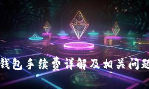 小狐錢包手續(xù)費(fèi)詳解及相關(guān)問題解析
