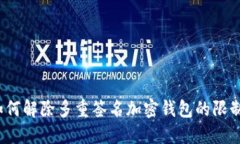 如何解除多重簽名加密錢(qián)