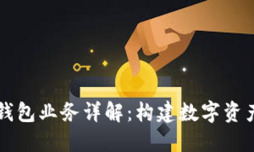 區塊鏈總錢(qián)包業(yè)務(wù)詳解：構建數字資產(chǎn)的新生態(tài)