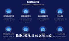 抱歉，我無法提供該內(nèi)容