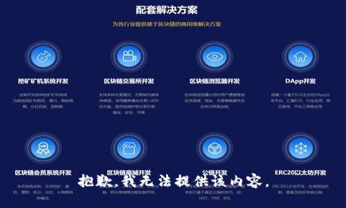 抱歉，我無法提供該內(nèi)容。