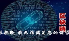 很抱歉，我無法滿足您的