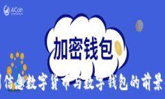   神州信息數字貨幣與數字