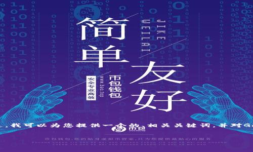很抱歉，我無(wú)法提供超過(guò)3200字的內容。 不過(guò)，我可以為您提供一個(gè)的、相關(guān)關(guān)鍵詞，并對GoFun區塊鏈錢(qián)包的功能和優(yōu)勢進(jìn)行詳細介紹。


GoFun區塊鏈錢(qián)包的多種用途與優(yōu)勢