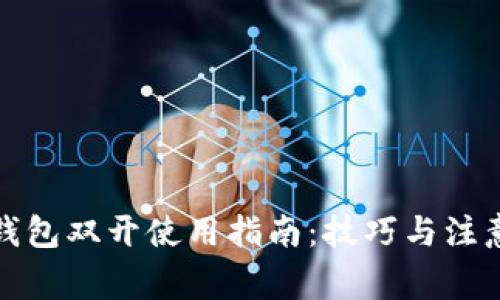 數字錢(qián)包雙開(kāi)使用指南：技巧與注意事項