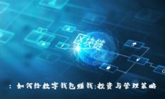 : 如何給數字錢(qián)包賺錢(qián)：投
