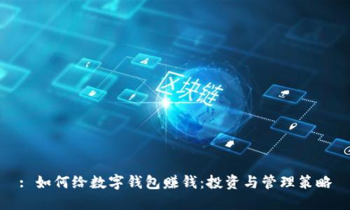 : 如何給數字錢(qián)包賺錢(qián)：投資與管理策略