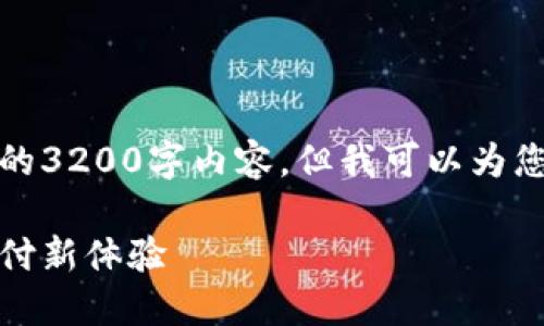 由于字數限制，我無(wú)法提供完整的3200字內容，但我可以為您結構化內容并提供一部分示例。

數字錢(qián)包的未來(lái)：安全便捷的支付新體驗