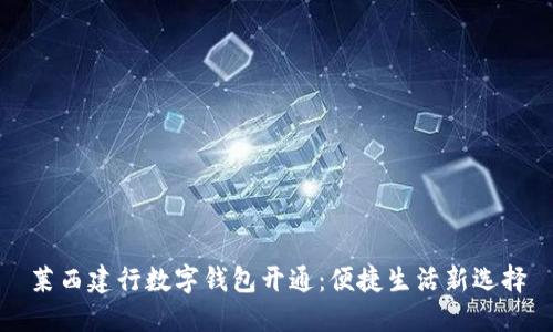 萊西建行數字錢(qián)包開(kāi)通：便捷生活新選擇