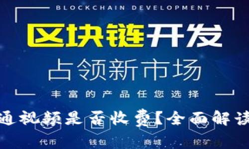 數字錢(qián)包開(kāi)通視頻是否收費？全面解讀與常見(jiàn)問(wèn)題