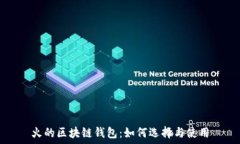   火的區塊鏈錢(qián)包：如何選