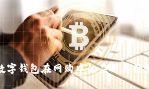 數字錢(qián)包在網(wǎng)購中的應用與優(yōu)勢