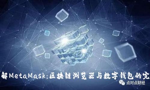 深入理解MetaMask：區(qū)塊鏈瀏覽器與數(shù)字錢包的完美結合