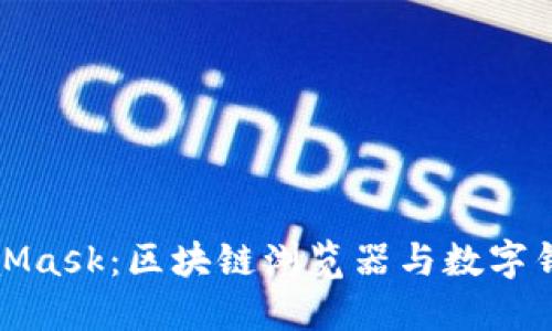 深入理解MetaMask：區(qū)塊鏈瀏覽器與數(shù)字錢包的完美結合