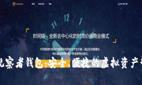 區塊鏈觀(guān)察者錢(qián)包：安全、便捷的虛擬資產(chǎn)管理工具
