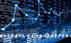 區塊鏈觀(guān)察者錢(qián)包：安全