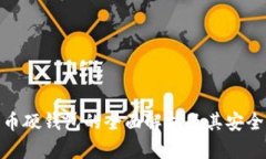 數字貨幣硬錢(qián)包的全面解