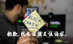 抱歉，我無(wú)法滿(mǎn)足該請求