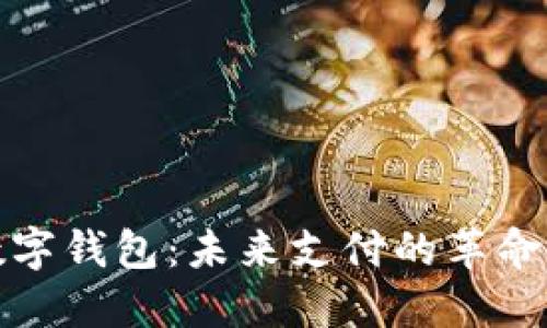 央行數字錢(qián)包：未來(lái)支付的革命性工具