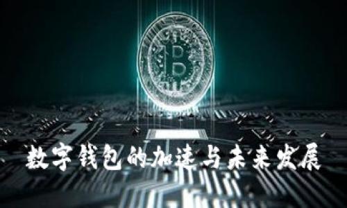 數字錢(qián)包的加速與未來(lái)發(fā)展