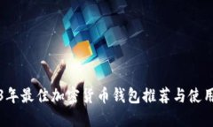 2023年最佳加密貨幣錢(qián)包推
